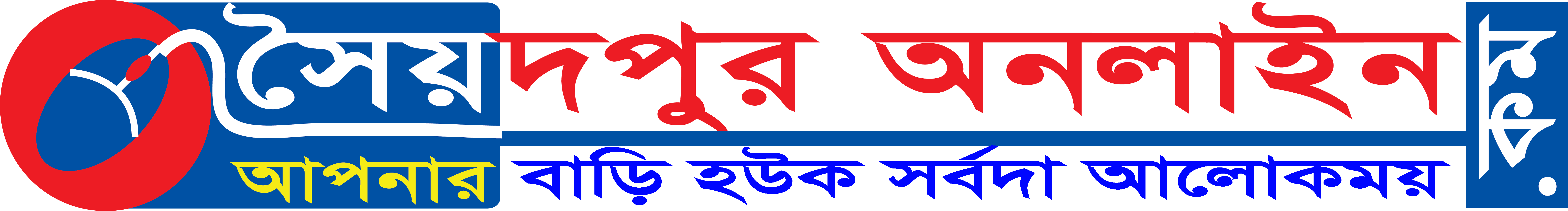 সৈয়দপুর অনলাইন - আমাদের লক্ষ্য হল প্রতিটি ঘরে পণ্য এবং পরিষেবা পৌঁছে দেওয়া।